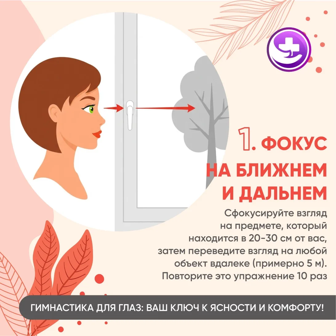 Гимнастика для глаз: Ваш ключ к ясности и комфорту!