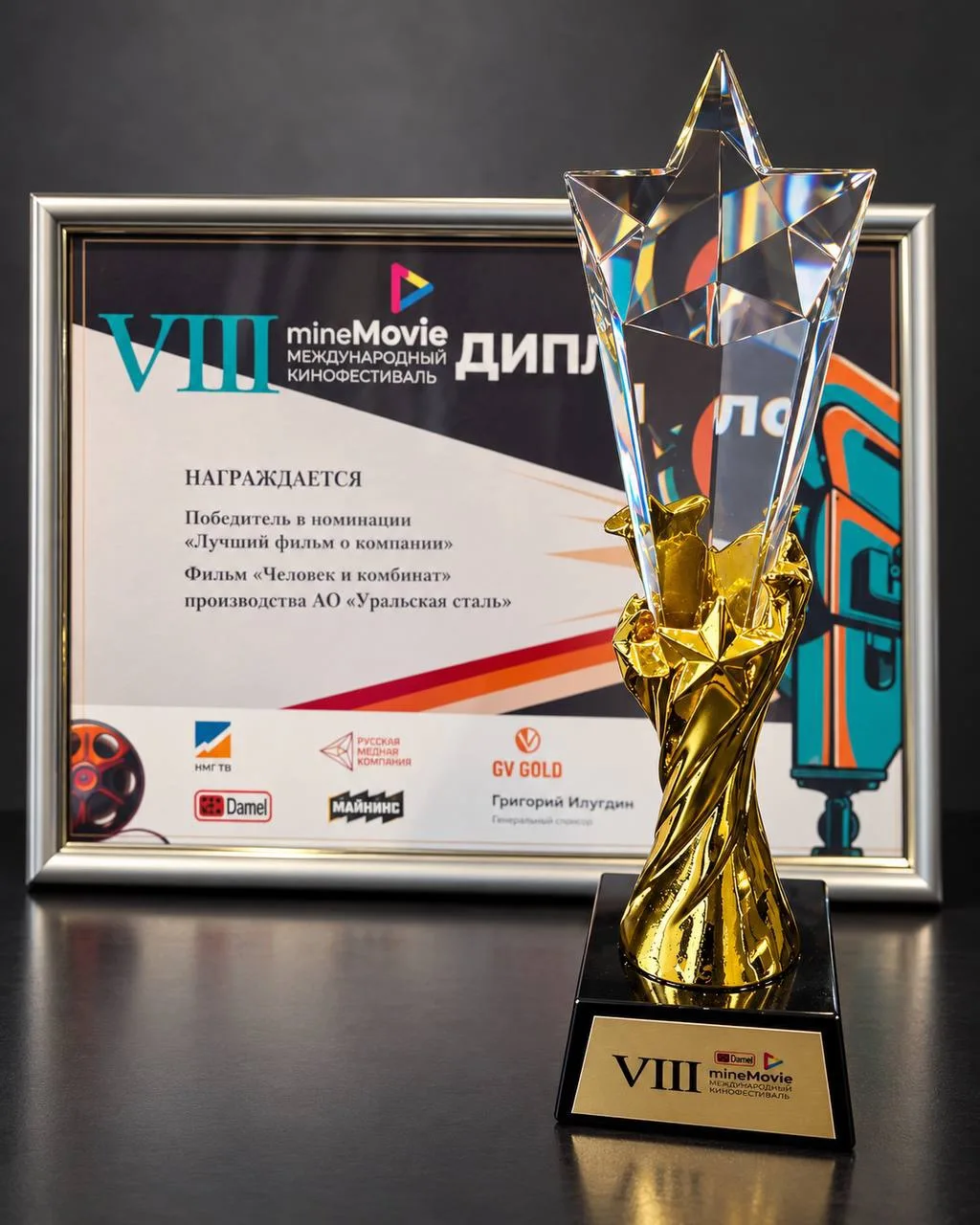 🏆 «Человек и комбинат» — лучший фильм о компании на MineMovie-2026