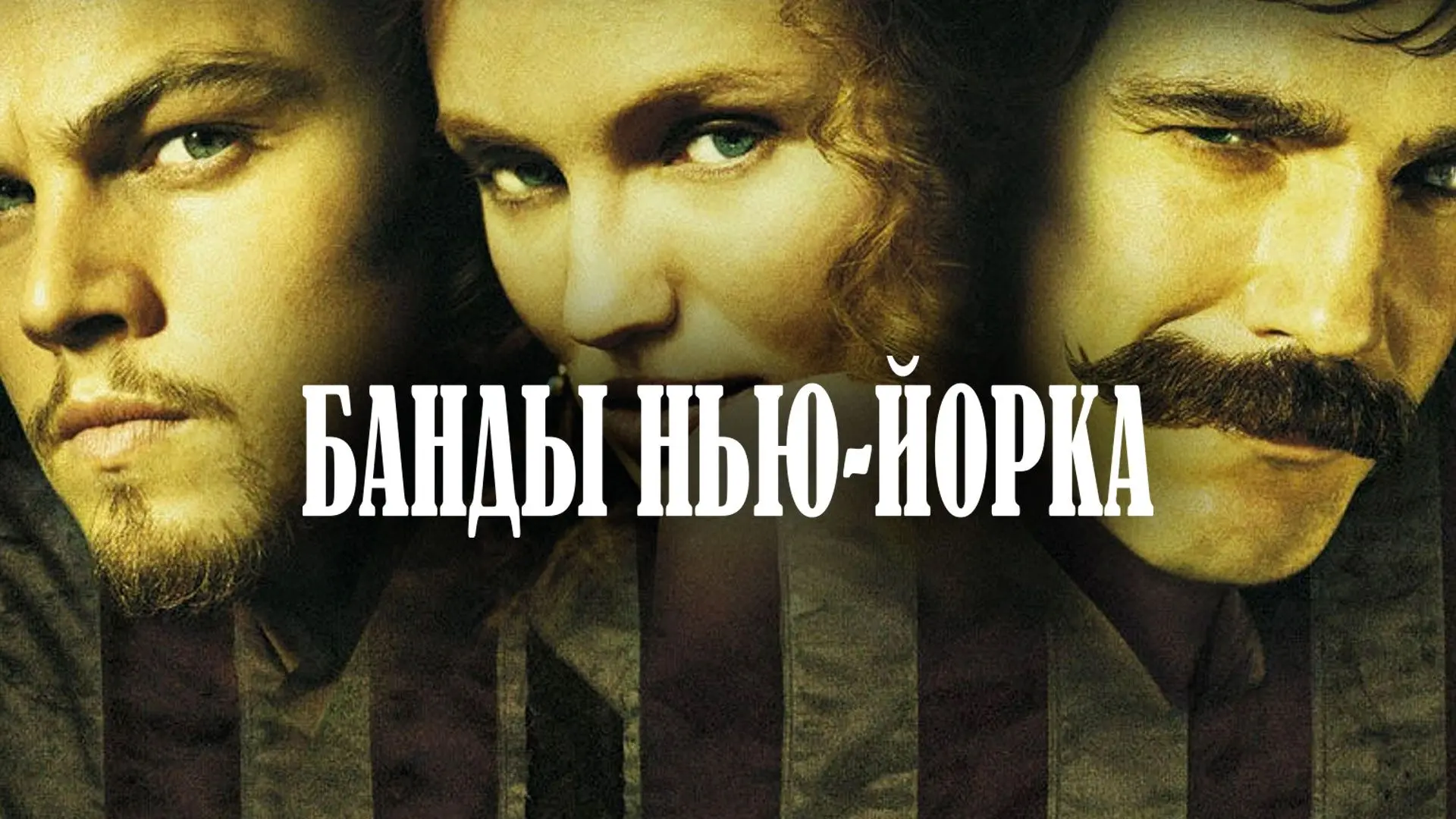 Банды Нью‑Йорка (2002)

Жанр: драма, криминал, исторический  

Нью‑Йорк, 1860‑е. Молодой Амстердам В