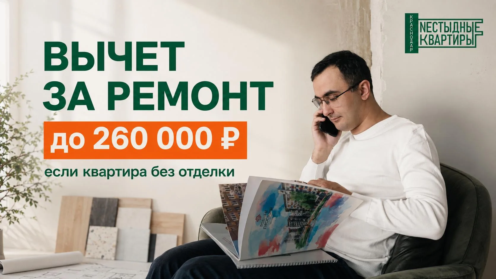 Можно вернуть часть денег не только за покупку квартиры, но и за ремонт — и об этом поч...