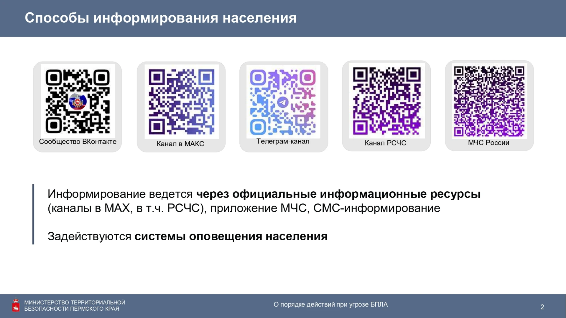 Министерство безопасности Пермского края, информирует!
