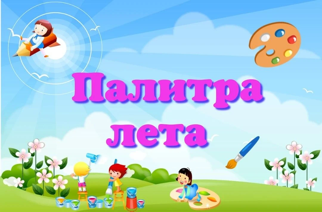 «Палитра лета"