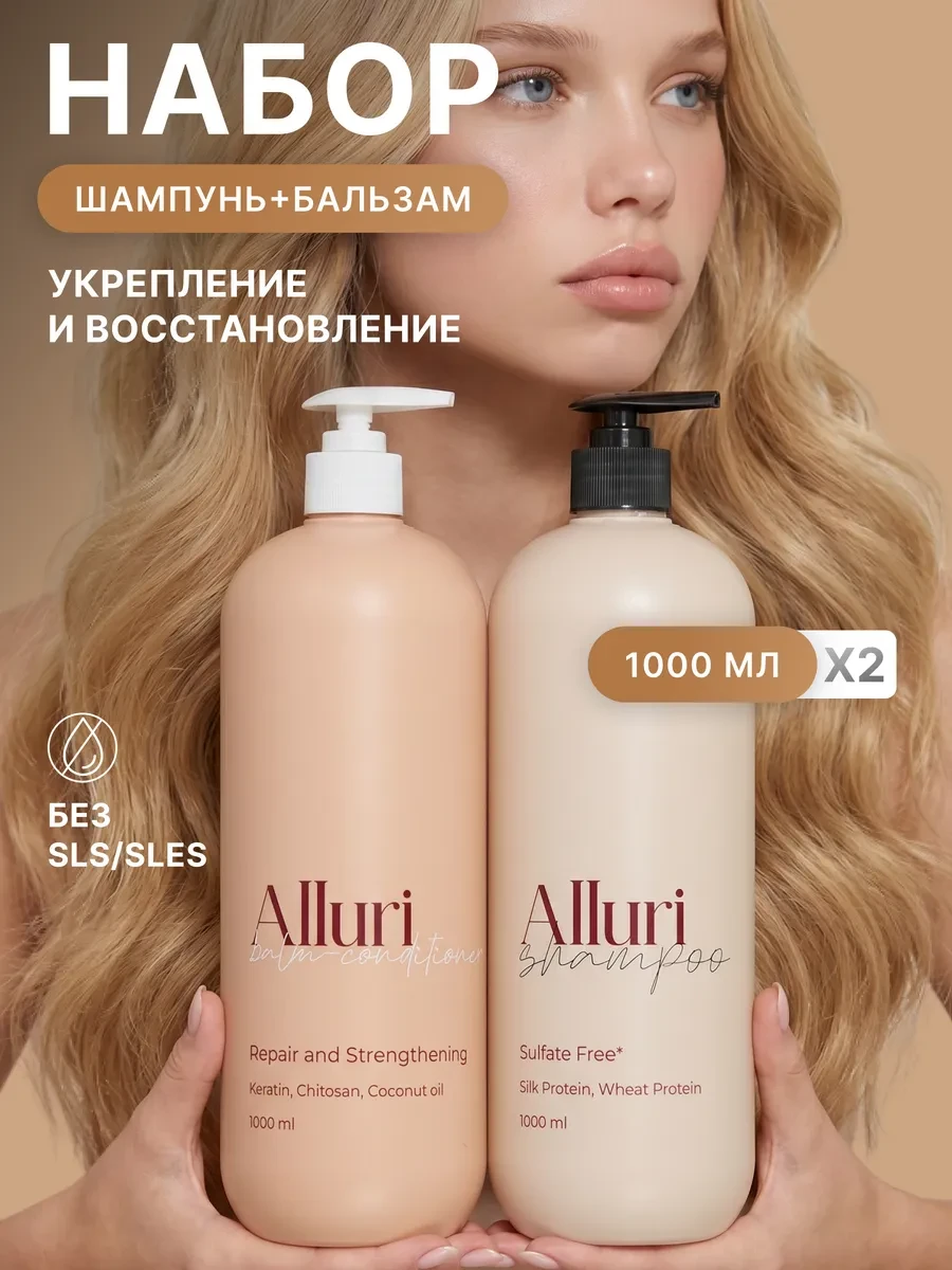 ⚡️ Бессульфатный шампунь для волос и бальзам, Alluri