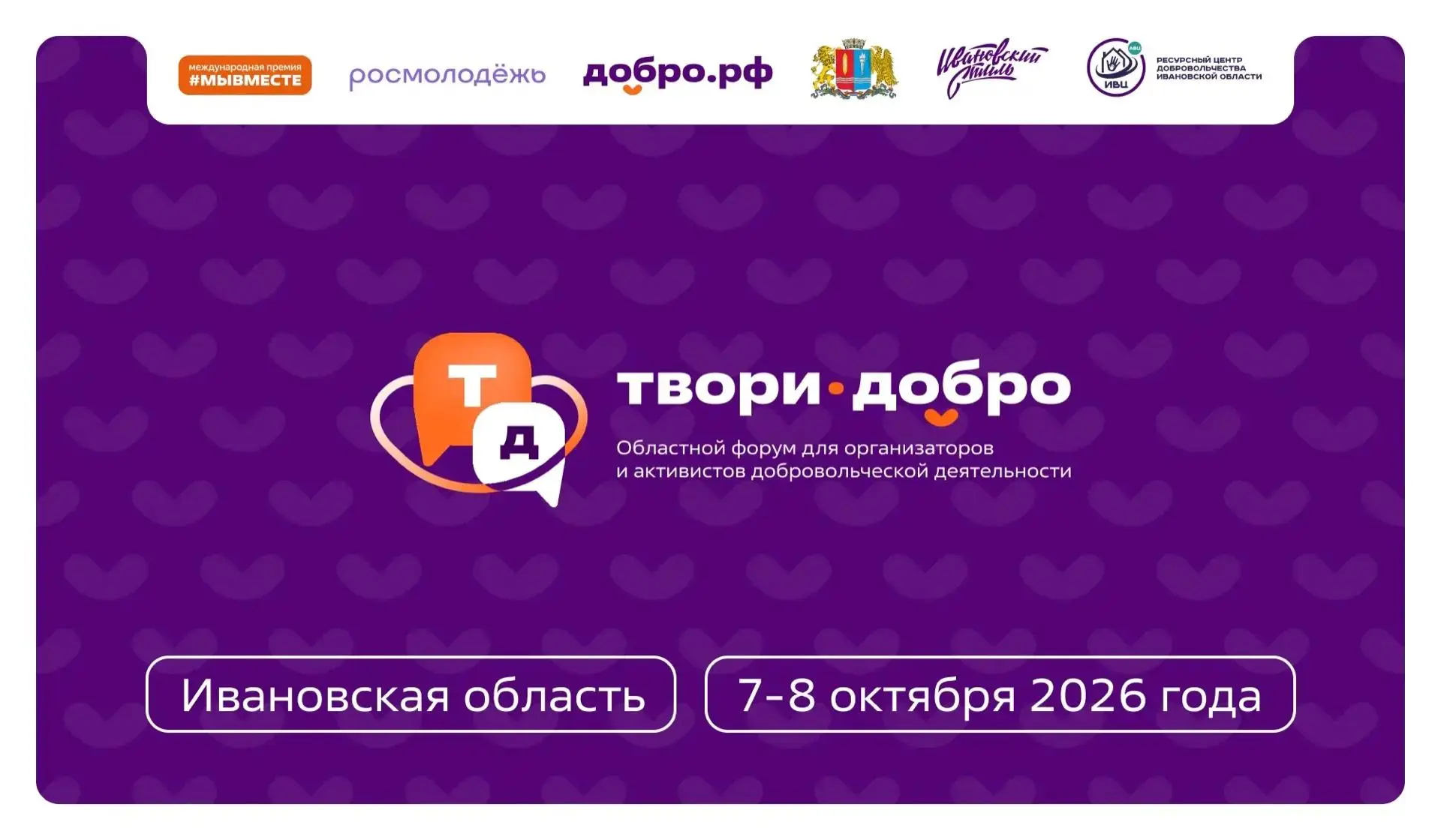 🔥 Форум «Твори добро» объединит в Иванове волонтёров со всего региона