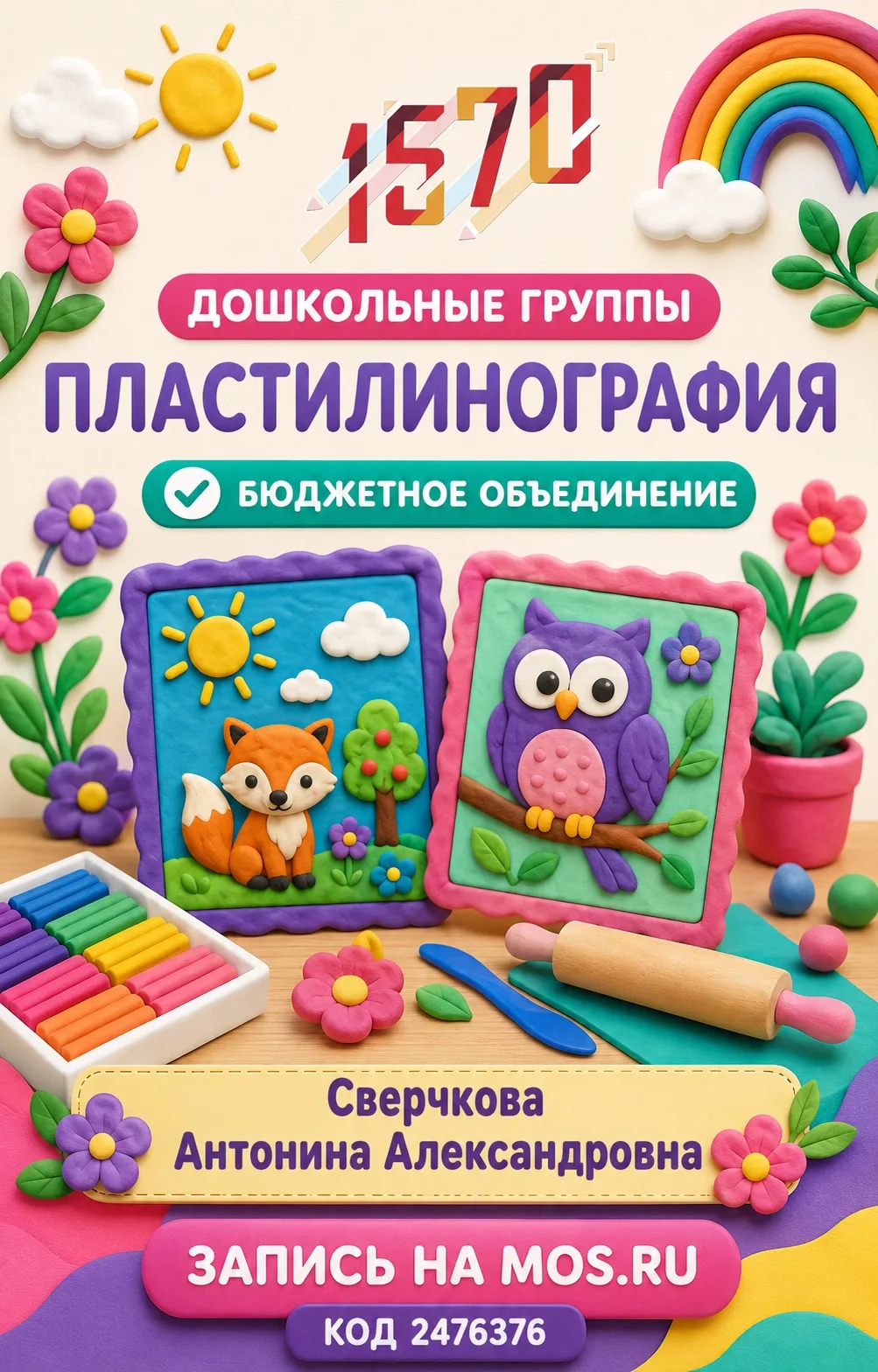 🌈 Рисовать можно не только красками, но и пластилином!

Приглашаем дошкольников в бюджетное объедин