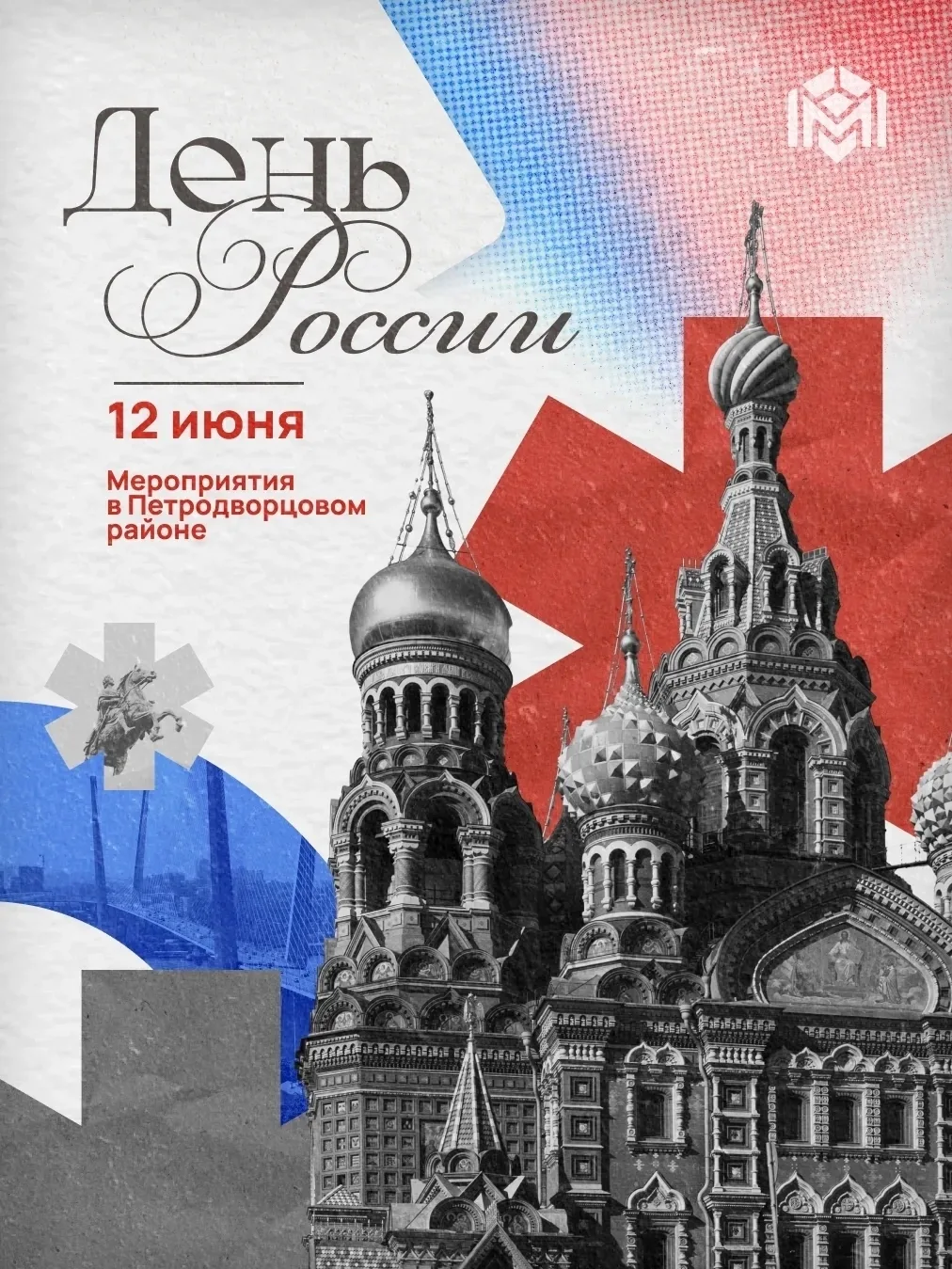 12 июня в нашей стране отмечают один из важнейших государственных праздников – День России. В Год ед