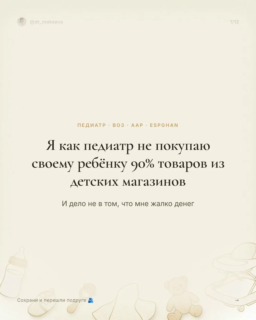 90% товаров из детского магазина я своему ребёнку не покупаю…