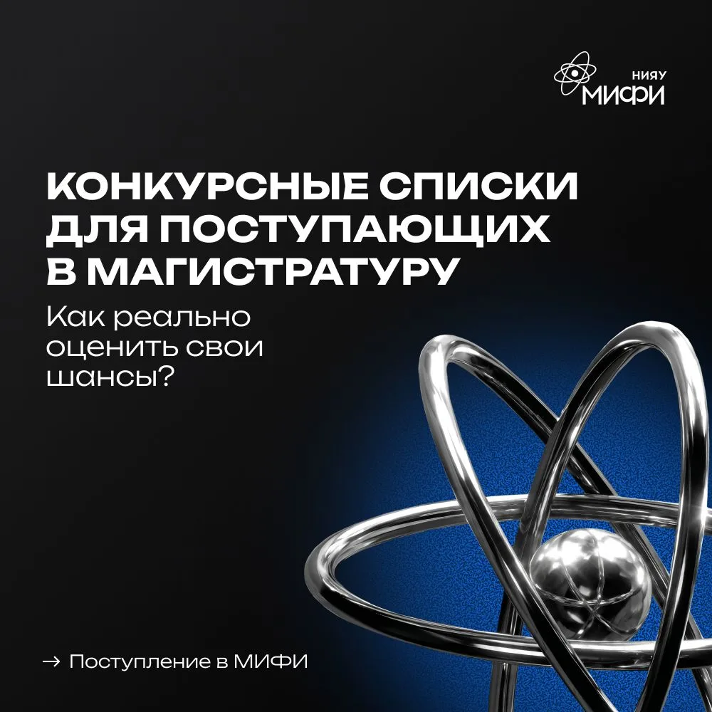 📋Конкурсные списки для поступающих в магистратуру