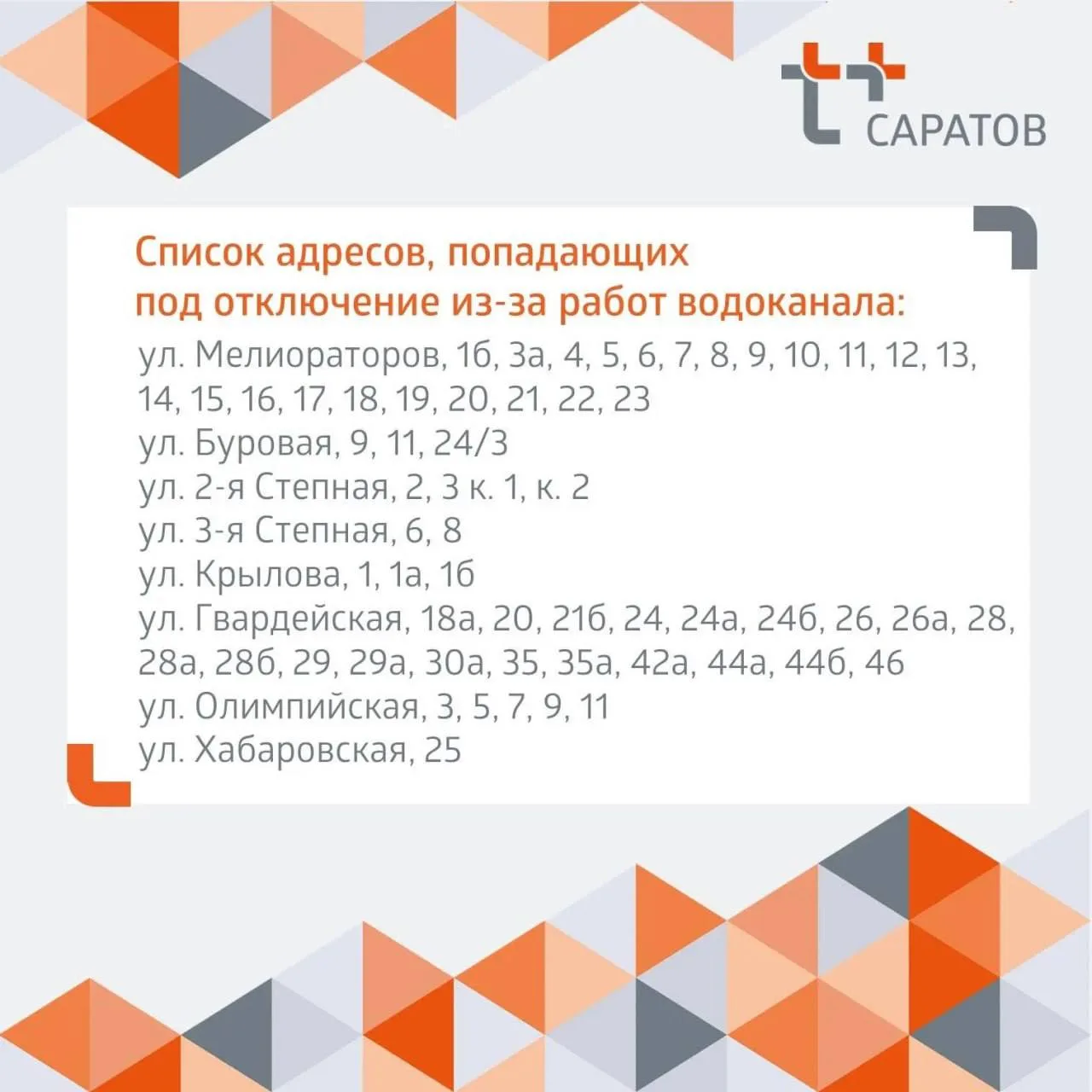 В Саратове из-за отключения холодной воды перекроют и горячую