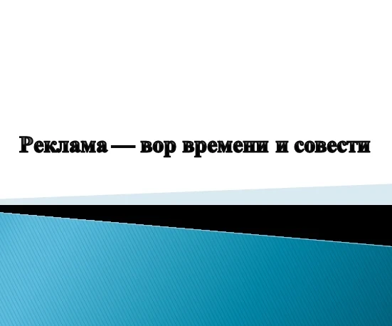 https://vk.com/@-232736489-bunker-dlya-izbrannyh-pochemu-sovremennaya-reklama-dushit-ry