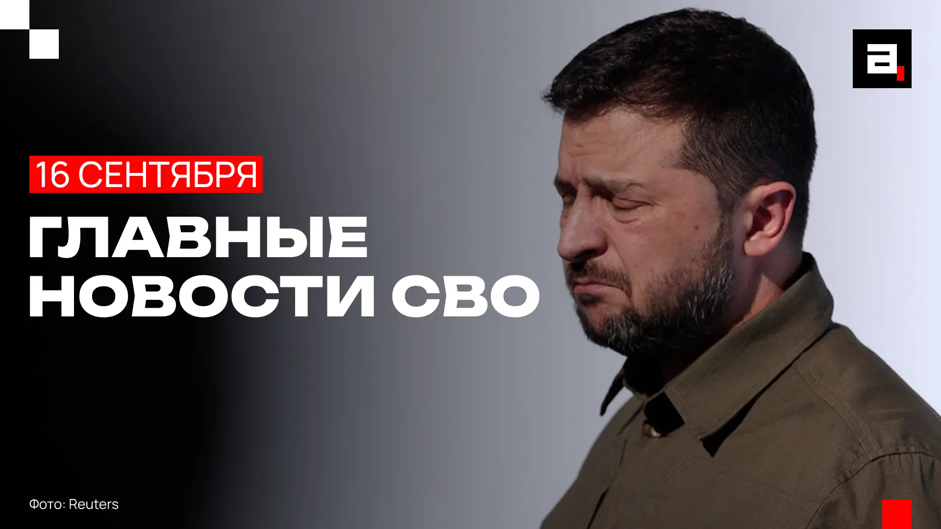 Зеленский переобулся, ВСУ провалили прорыв у Гогино, погиб генерал Грунис
