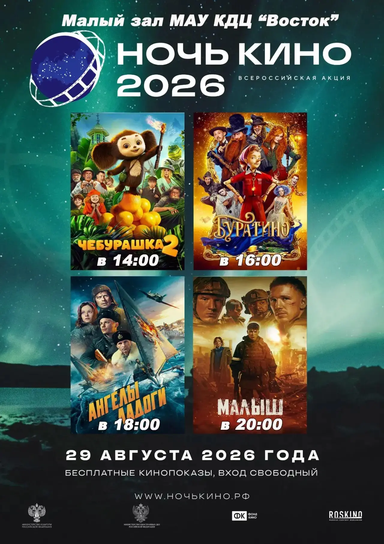 Ночь кино 29 августа 2026 года