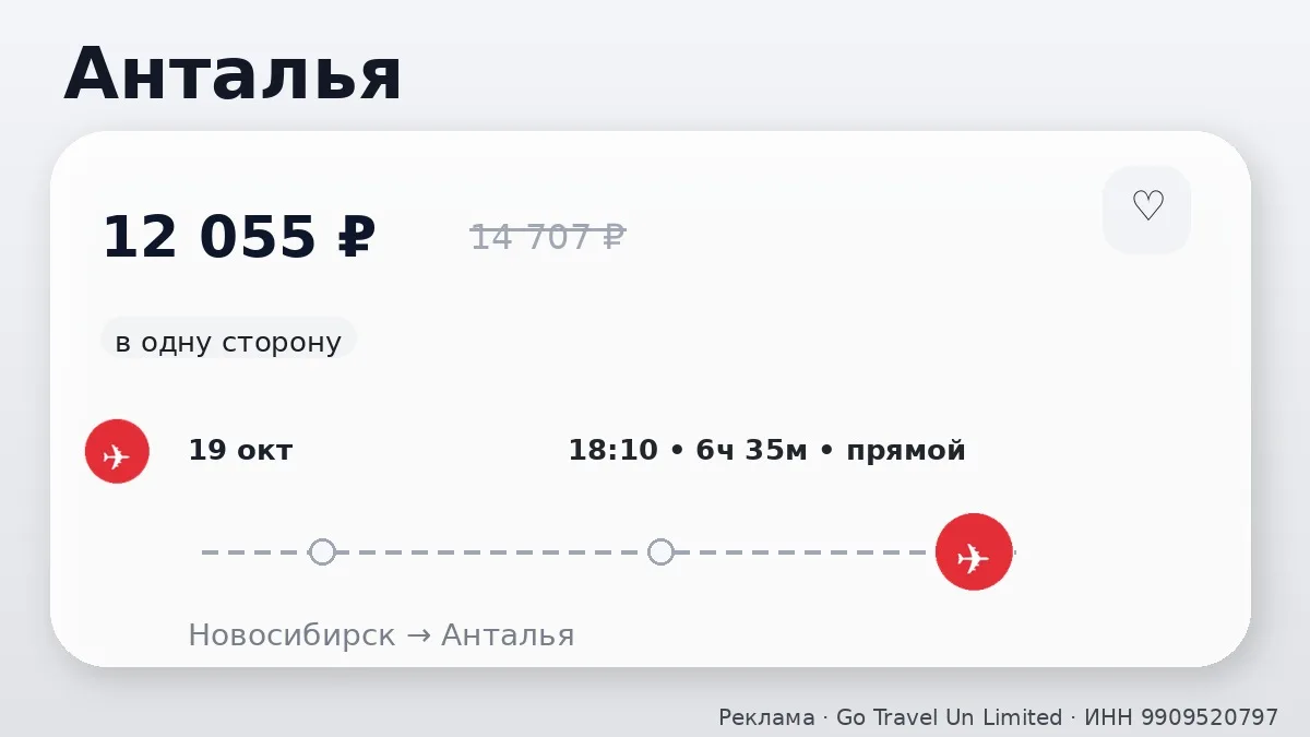 🛫 Через Новосибирск → Анталья: в одну сторону, в октябре.