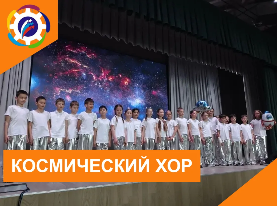 🚀 КОСМИЧЕСКИЙ ХОР  ✨ В апреле в нашей школе прошёл яркий и вдохновляющий конкурс «Космический хор». 