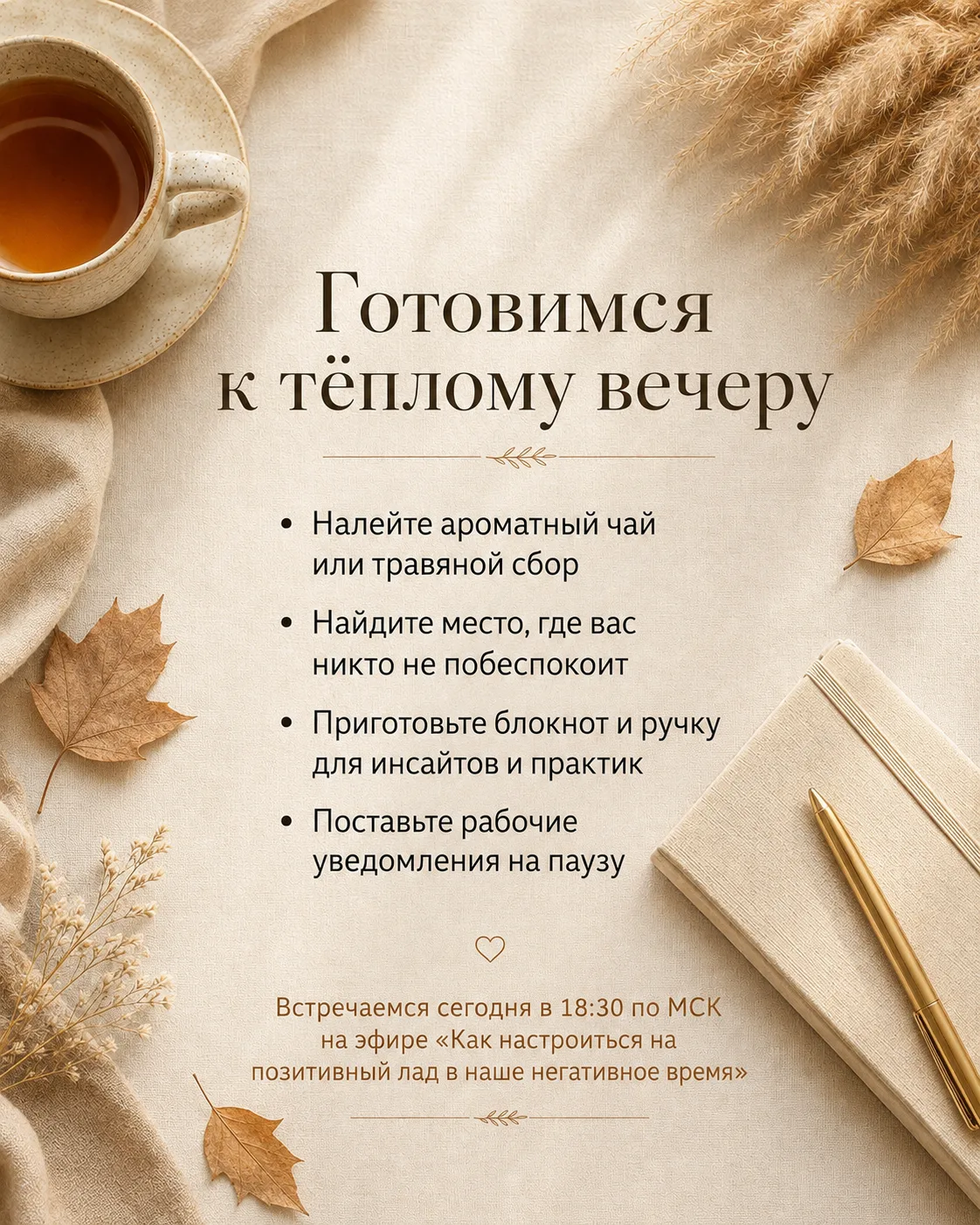 Леди, давайте сегодня вечером позволим себе мягкий выдох, тёплую атмосферу и качественн...