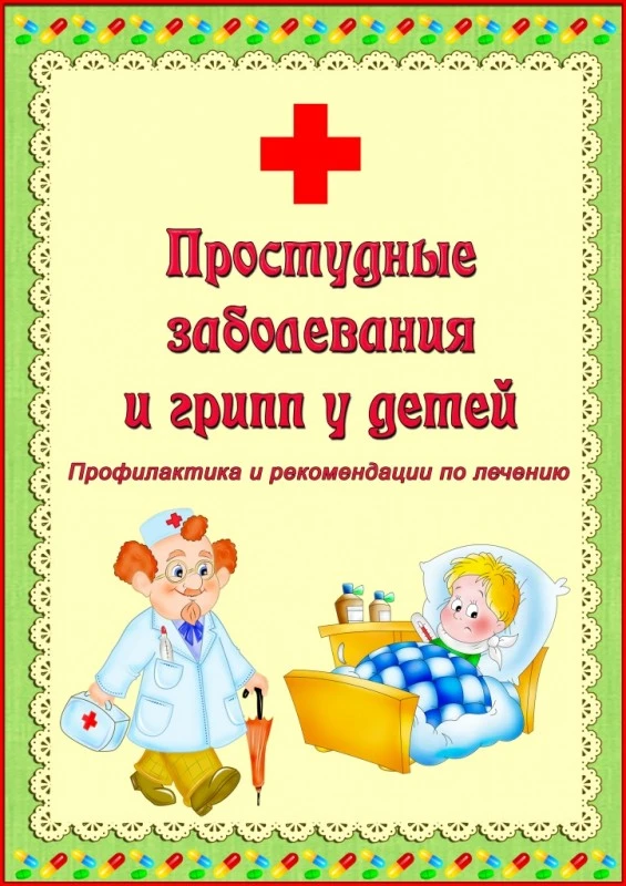 📌📌📌Консультация для родителей "Простудные заболевания и грипп у детей"