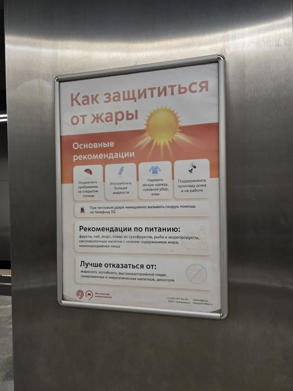 Метро заботится о нас ❤ На «Минской» замечена памятка о том, как защититься от жары. По...