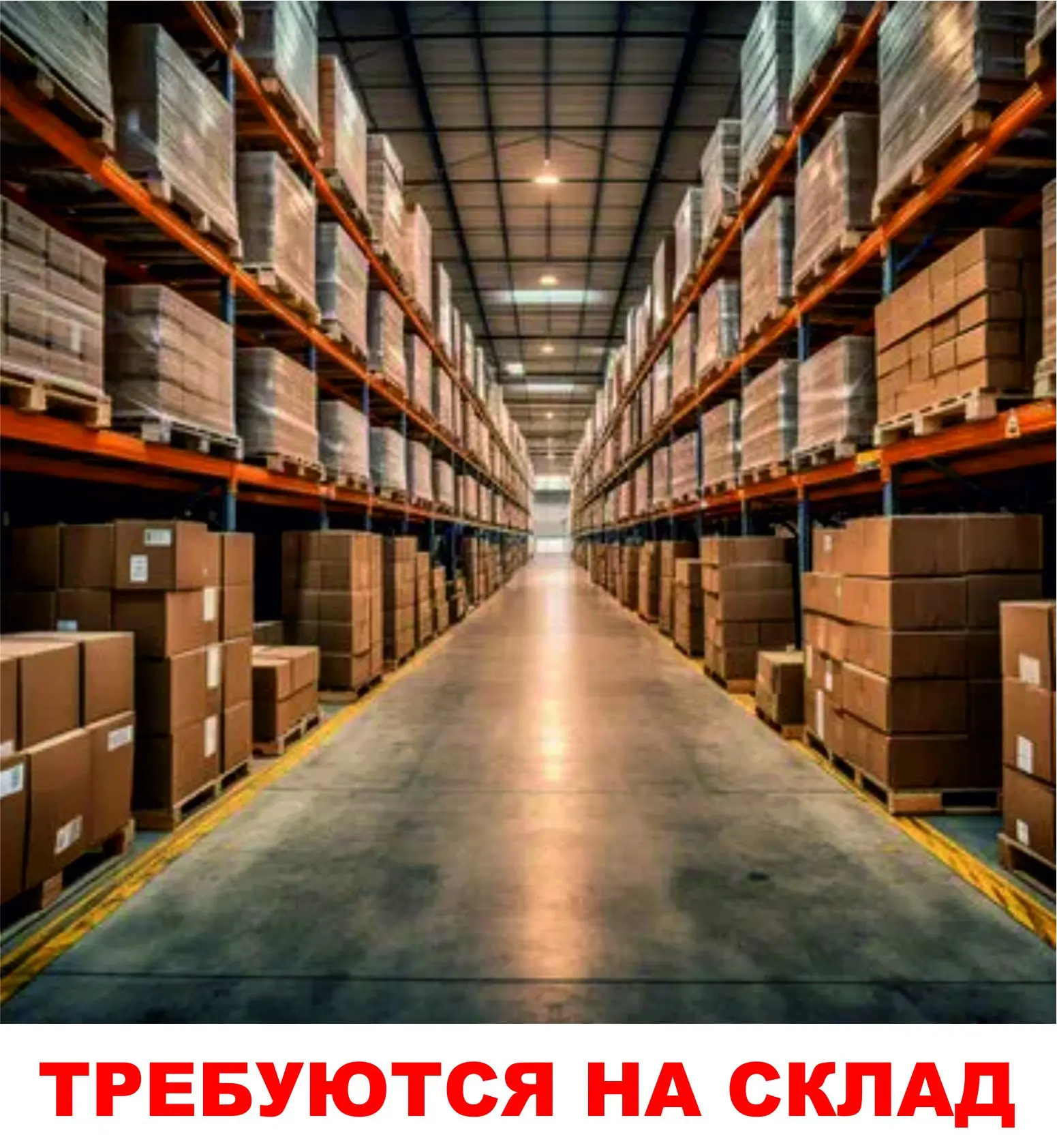 Тpебуются мужчины для рaботы нa складе!