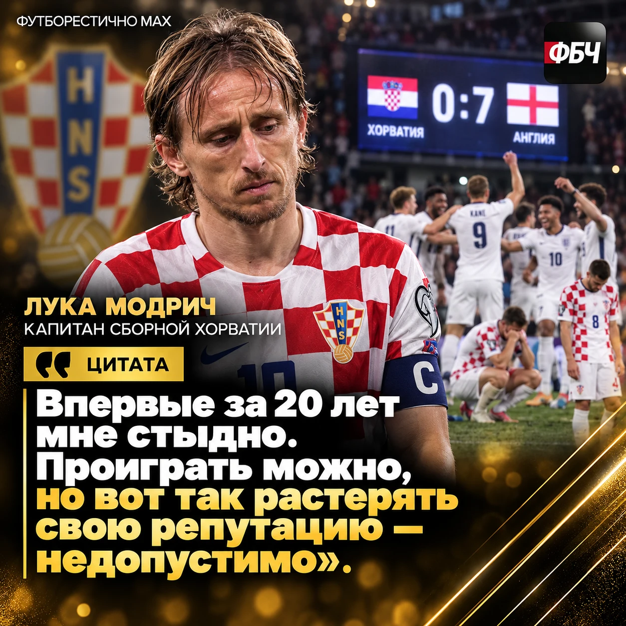 😞 МОДРИЧУ ВПЕРВЫЕ СТЫДНО