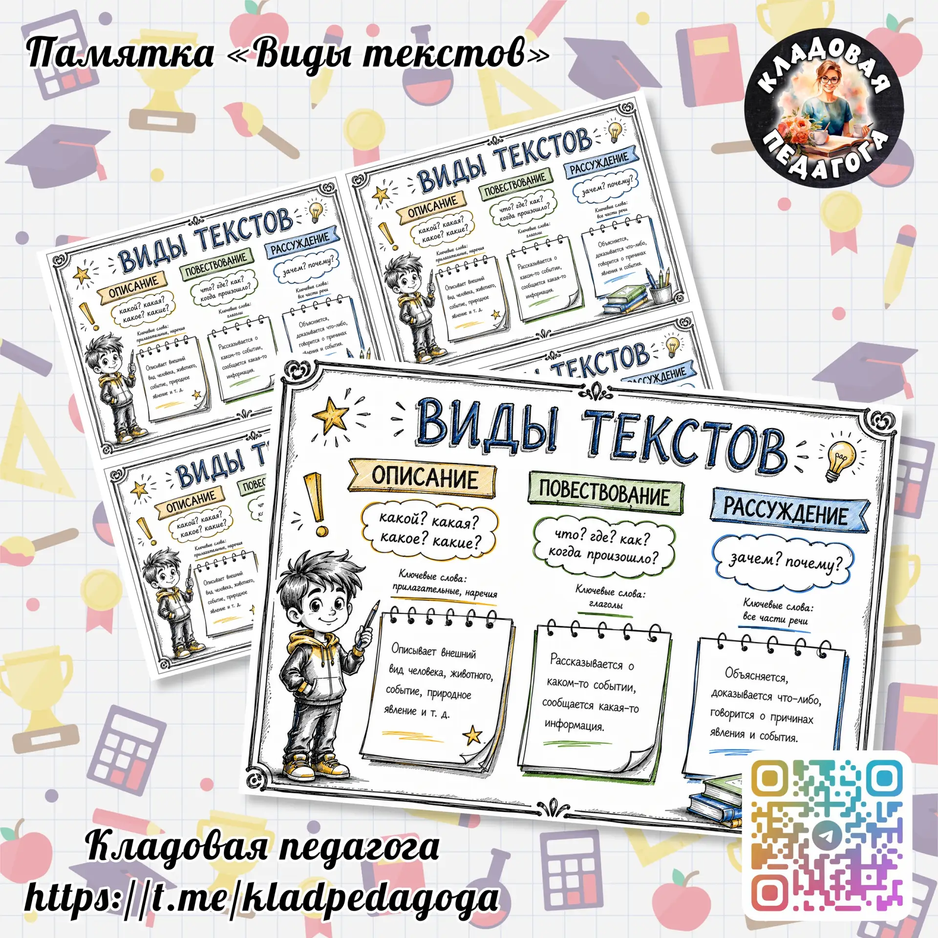 ✨ Памятка «Виды текстов»
Кладовая педагога✨
Жмите подписаться, чтобы не потерять👆

Скачать файлы ни
