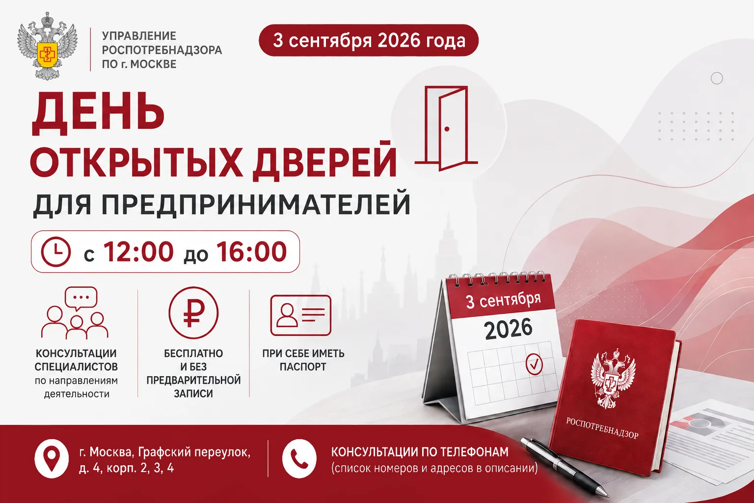 Управление Роспотребнадзора по г. Москве 3 сентября 2026 года проводит День открытых дв...