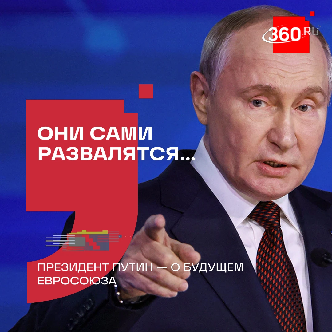 ⚡ Путин допустил распад ЕС из-за провалов в экономике.