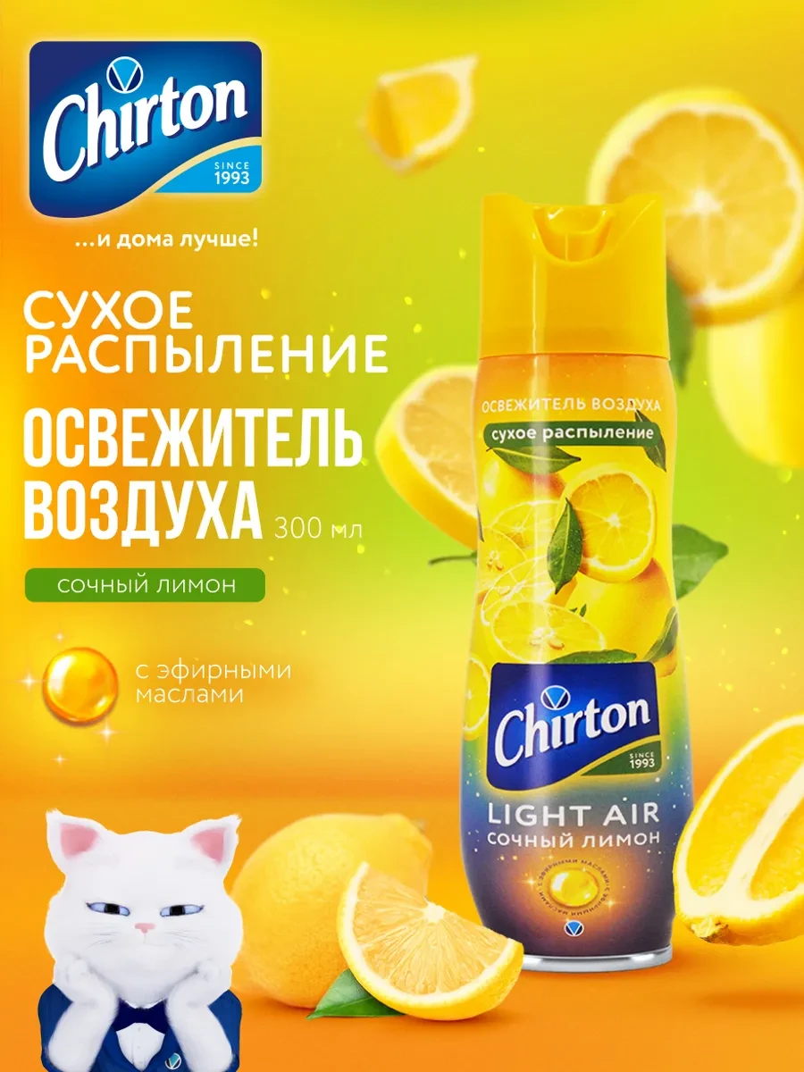 ⚡️ Освежитель воздуха для туалета и дома "Сочный лимон", 300 мл, Chirton