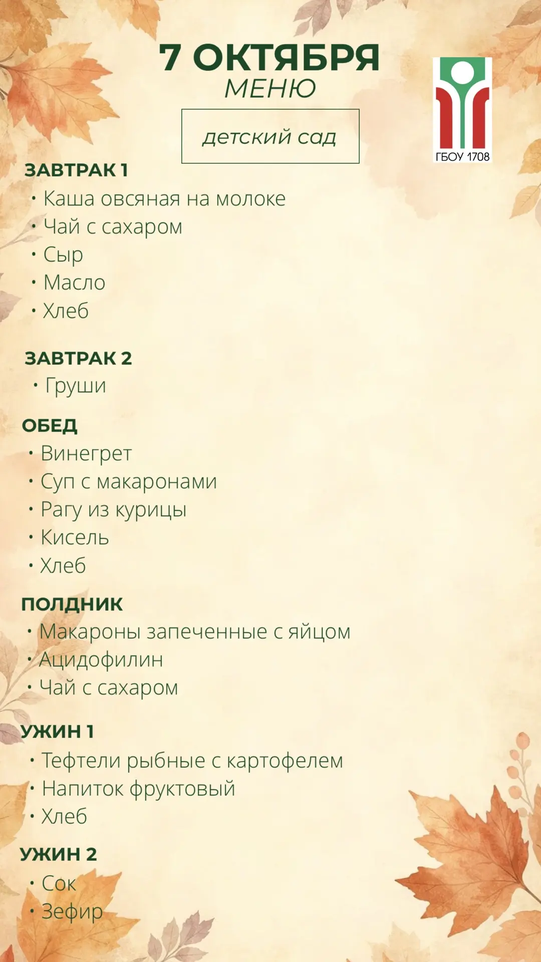 Меню на 7 октября 🍁
