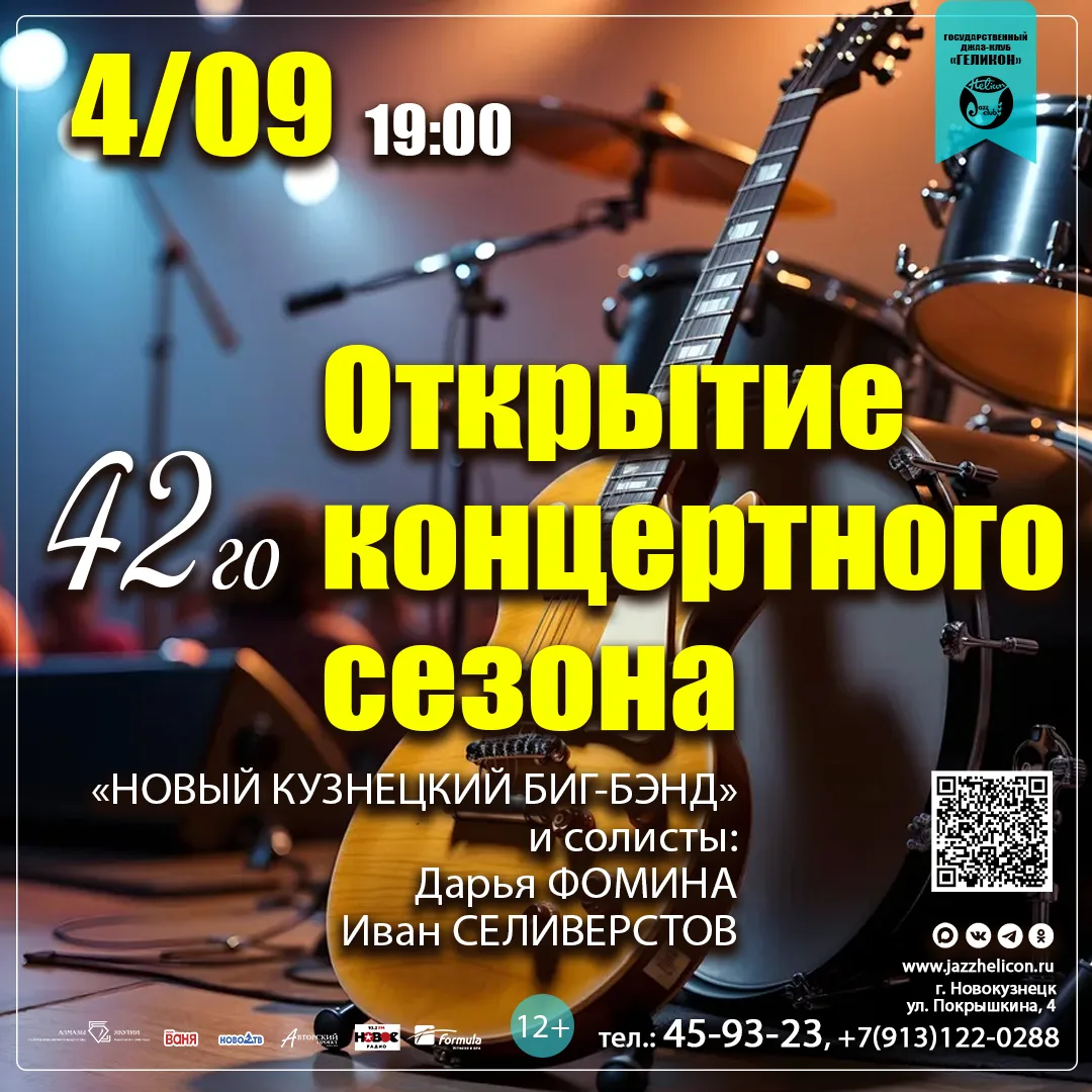 🎷 Открытие 42-го концертного сезона в «Геликоне»!