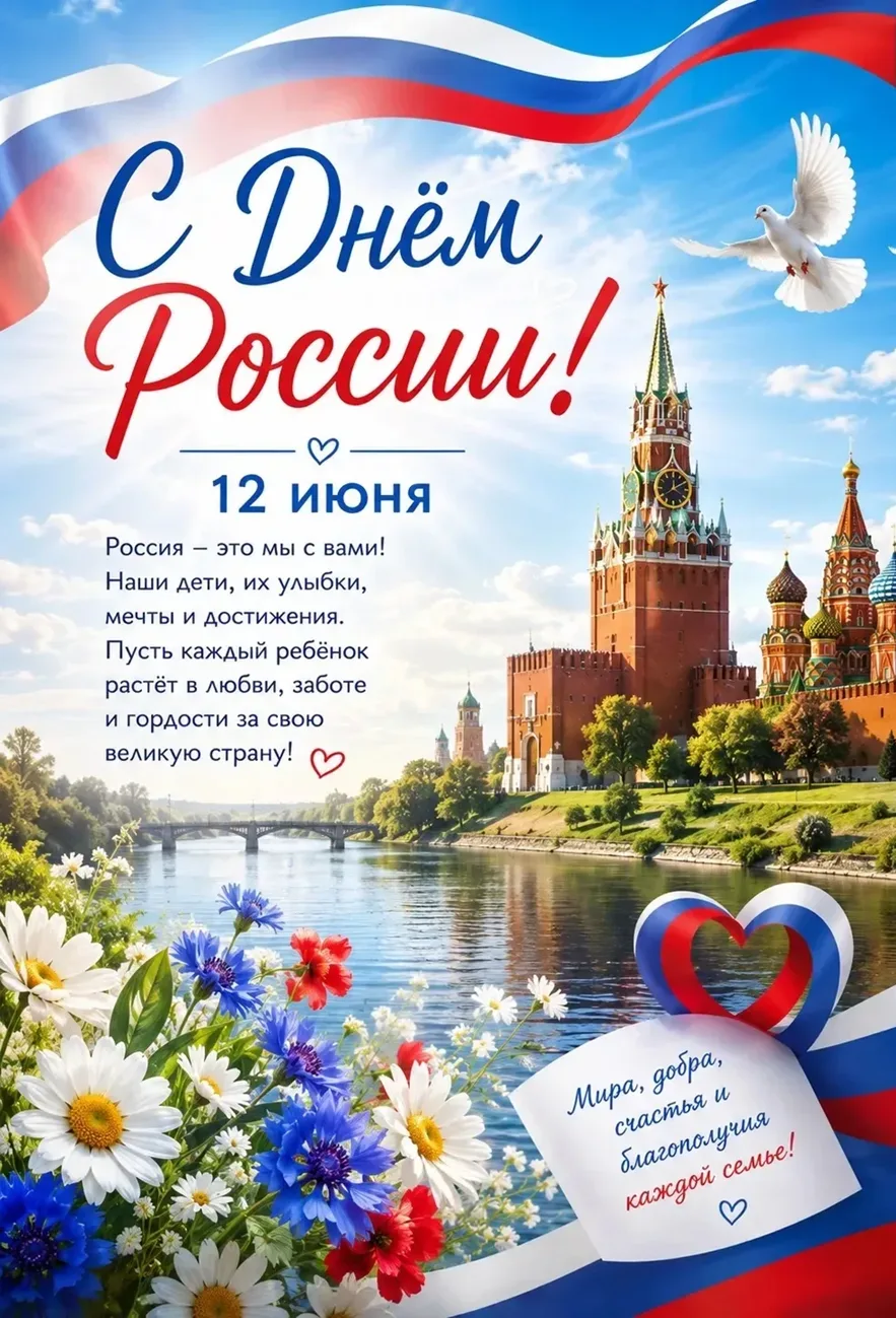 🇷🇺 12 июня — День России

Россия начинается не с карты и не с государственных символов.

Она начин