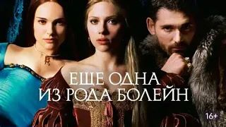 Еще одна из рода Болейн