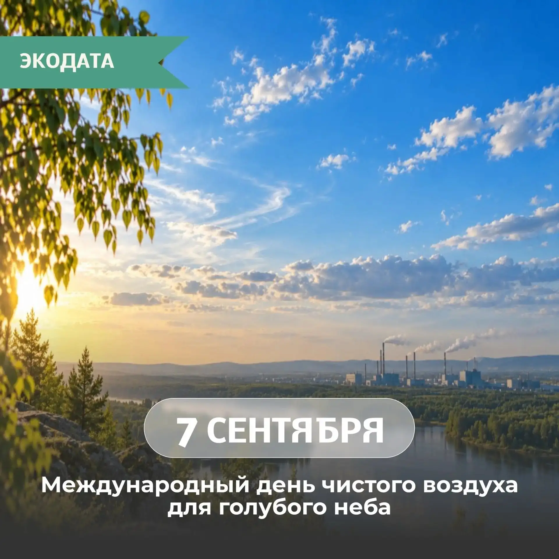 Сегодня отмечается Международный день чистого воздуха для голубого неба. Эта дата напом...