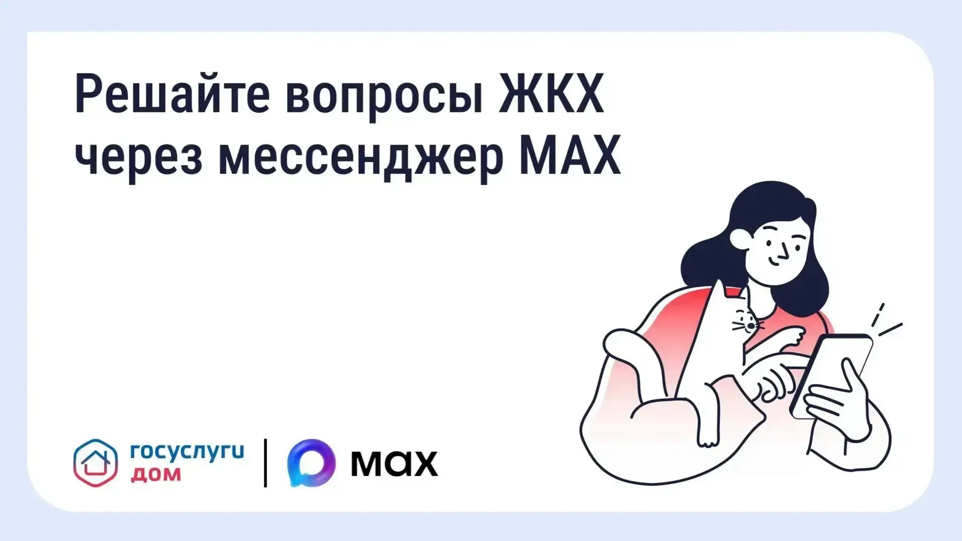 Официальный чат-бот «Госуслуги Дом» в мессенджере MAX стал доступен жителям МКД для реш...