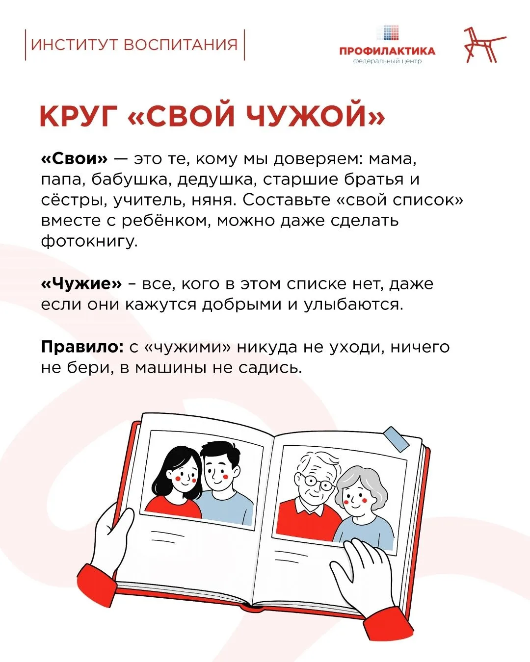 Как вести себя с незнакомцами