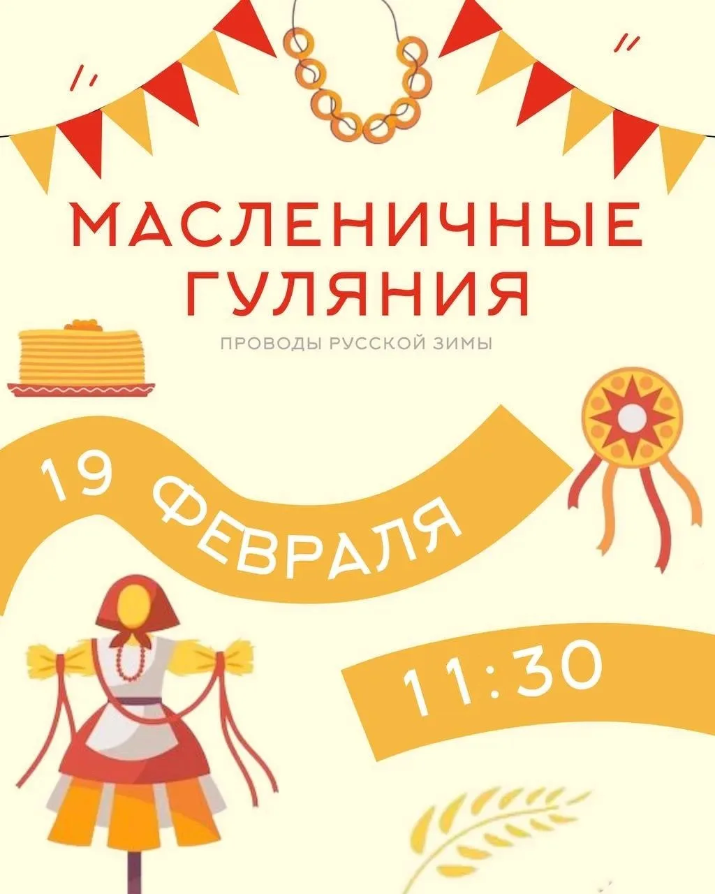Масленичные гуляния: встречаем весну!   💥 Уже завтра в нашей школе пройдут проводы русской зимы и вс