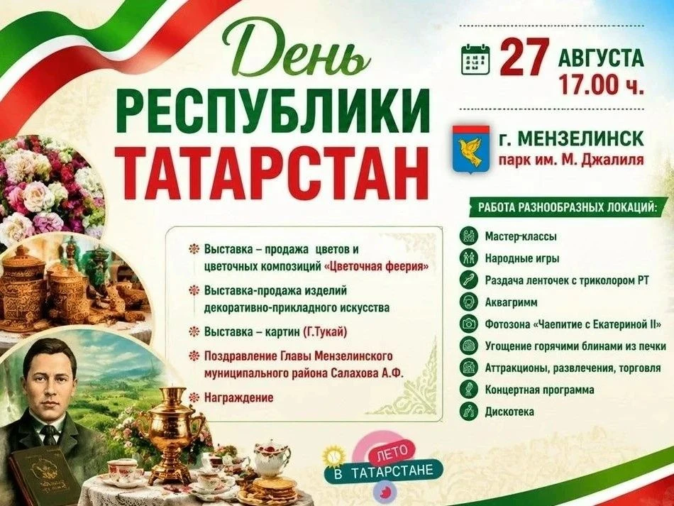 В Мензелинске состоятся праздничные мероприятия, посвящённые Дню Республики Татарстан.