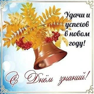 📚 С Днём знаний и с началом нового учебного года! 📚