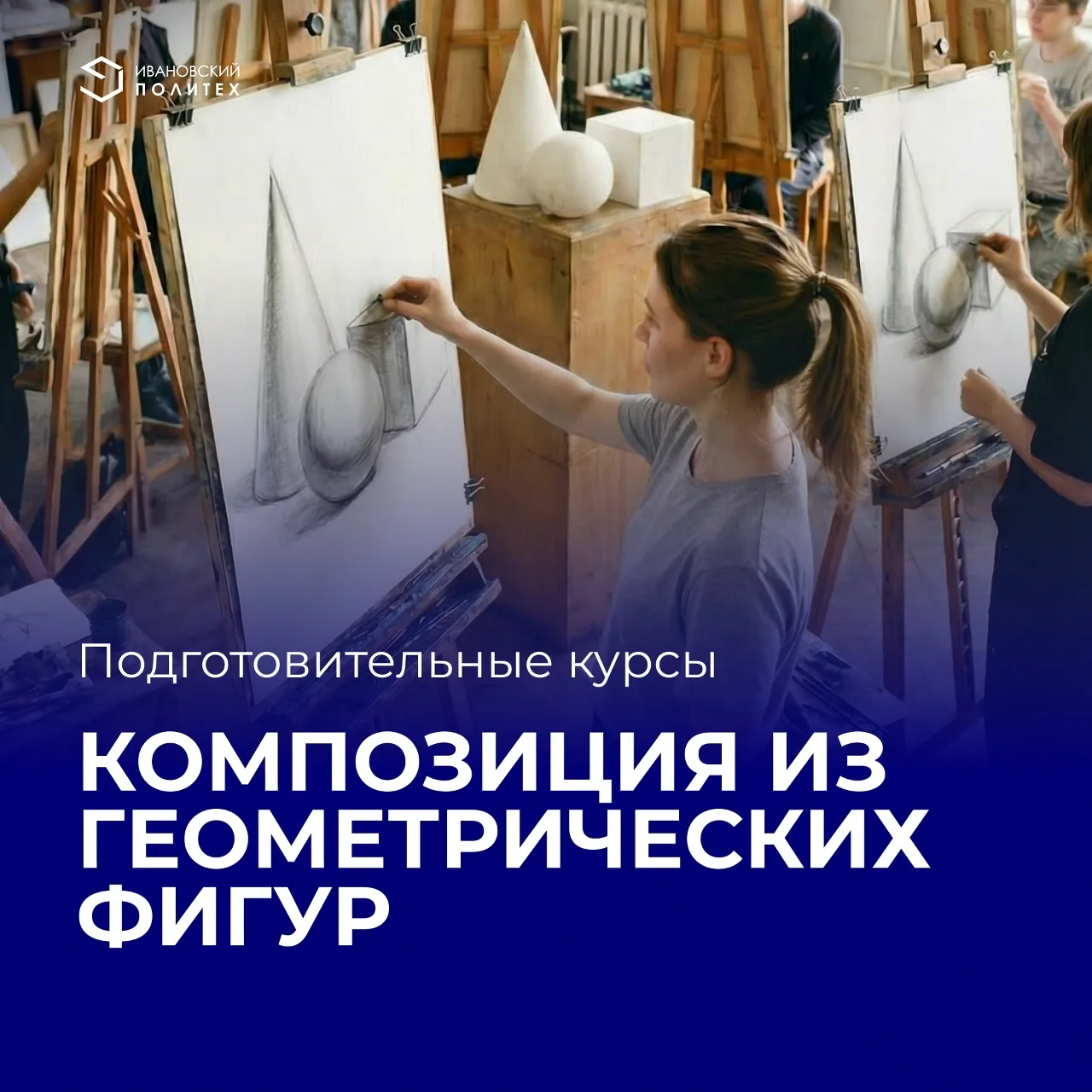 Подготовка к вступительному испытанию по композиции в Ивановский Политех.

Программа курса познакоми