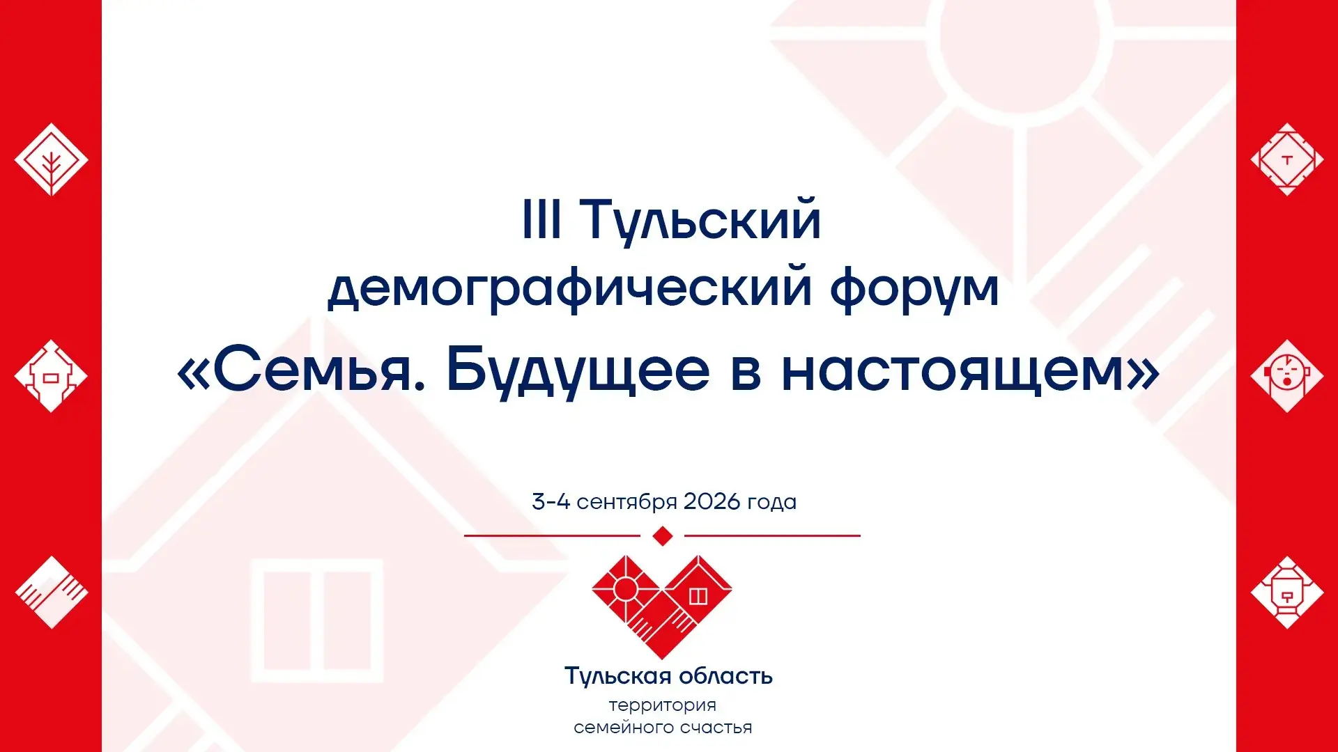 Корпоративные меры поддержки семей обсудят эксперты из 20 регионов РФ на III Тульском д...