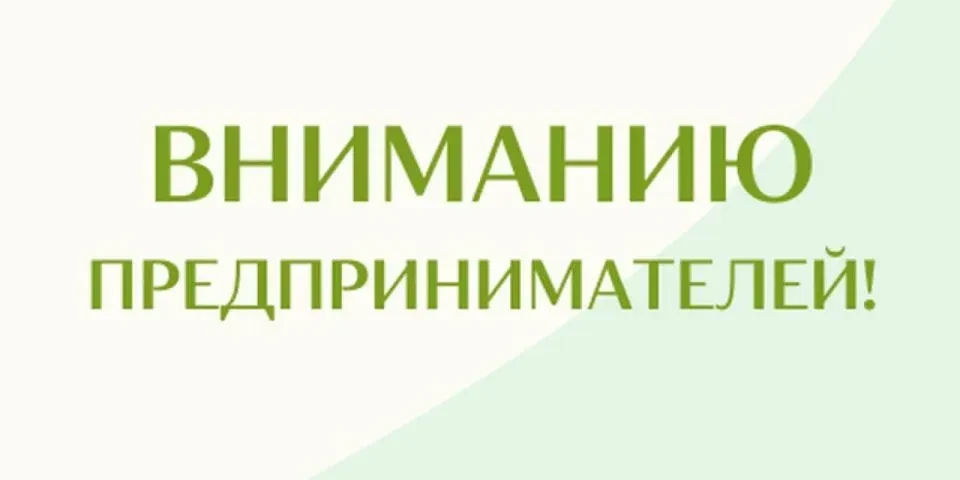 Уважаемый предприниматель!
