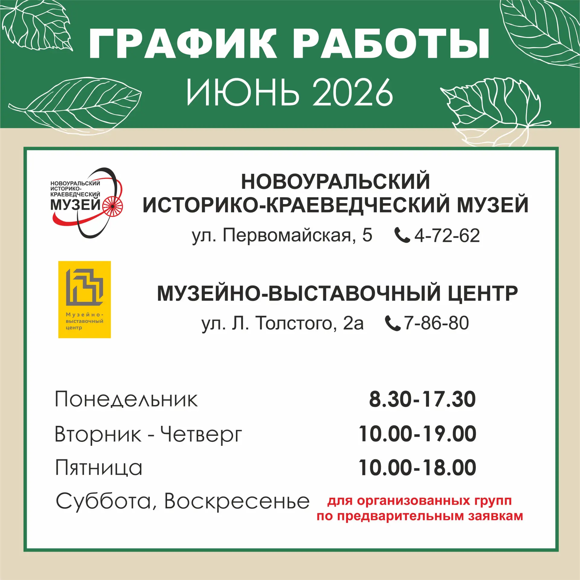 😉Друзья, график работы музея на июнь 2026 г.