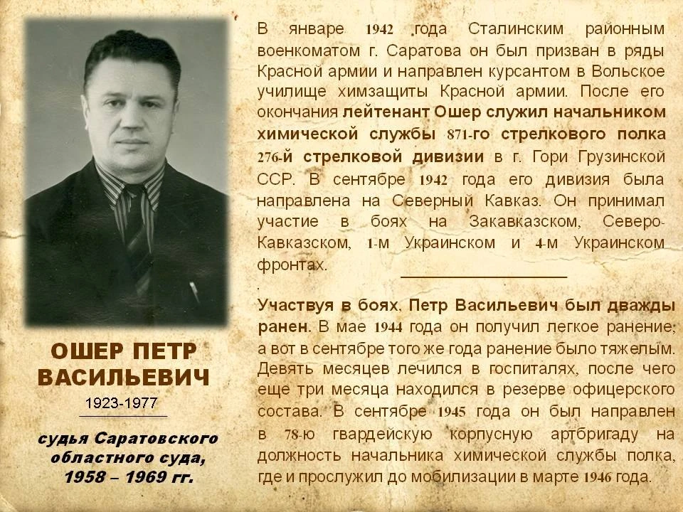 Саратовские судьи – ветераны Великой Отечественной войны || Ошер Петр Васильевич