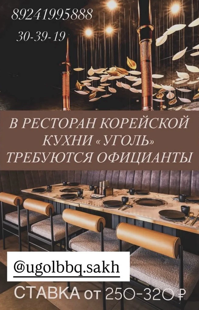 🥢В ресторан корейской кухни «Уголь» г. Южно-Сахалинск требуются официанты, желательно ...