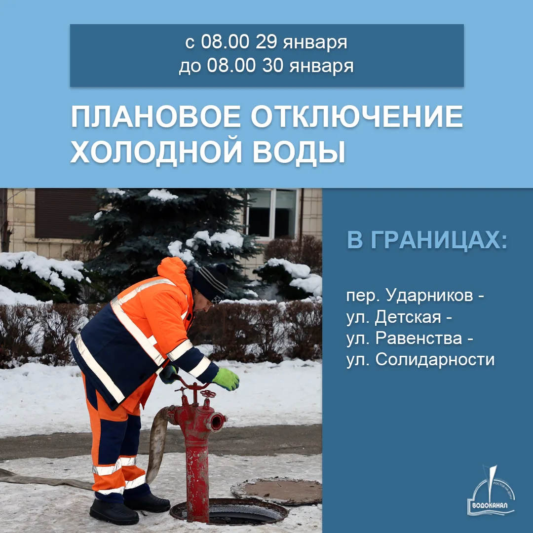 Не забудьте запастись водой! 💦  29 января специалисты будут подключать построенные водопроводные лин