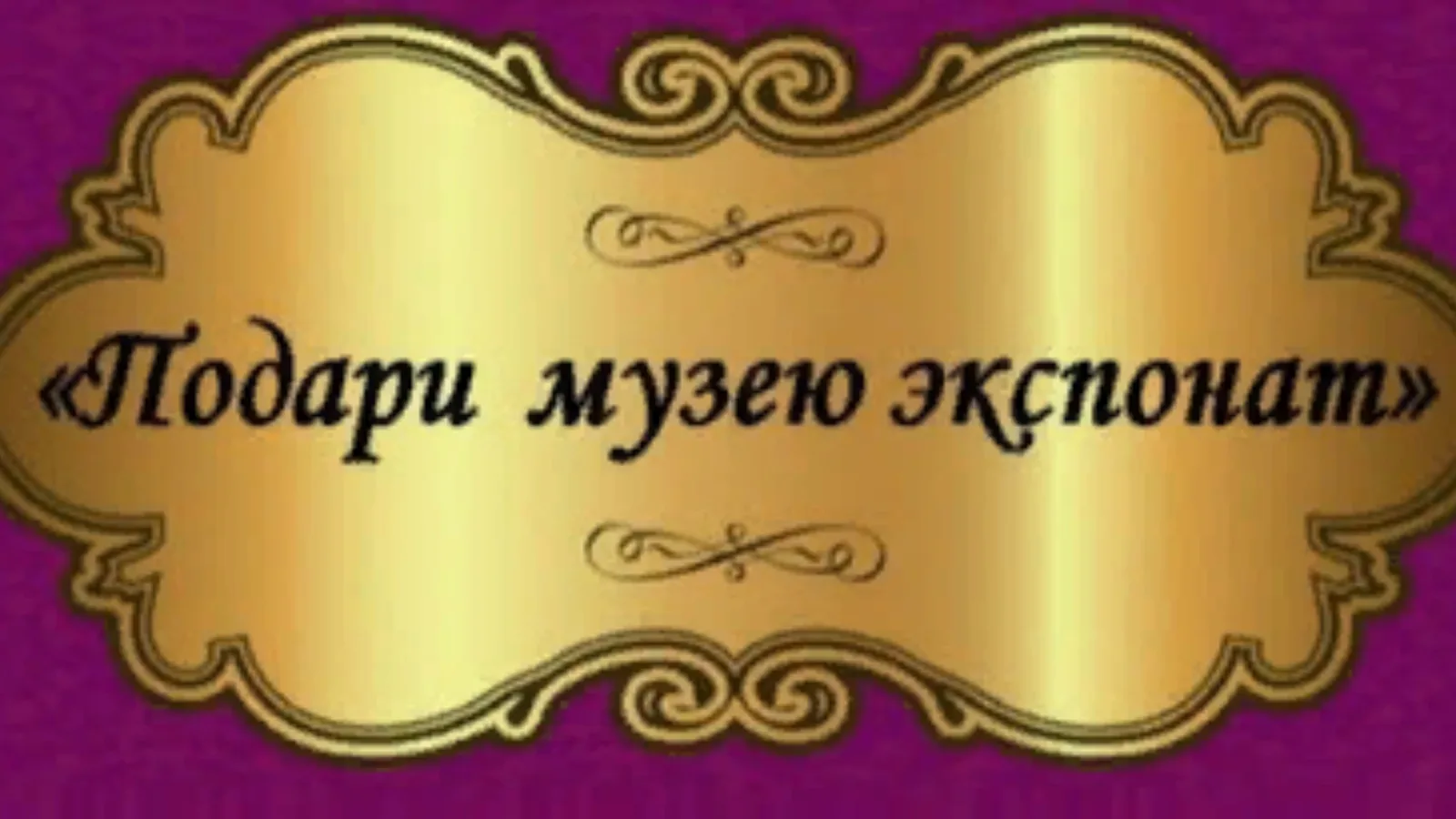 🏛 Сартанский музей истории и этнографии греков Приазовья обращается к жителям с важным...