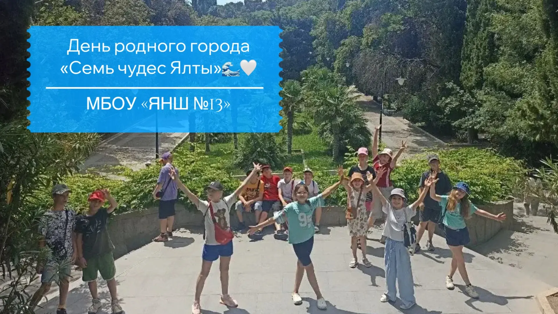 ❤️ Ялта, ты — наша гордость и наше счастье! Сегодня в нашем лагере День родного города! ❤️

Мы решил