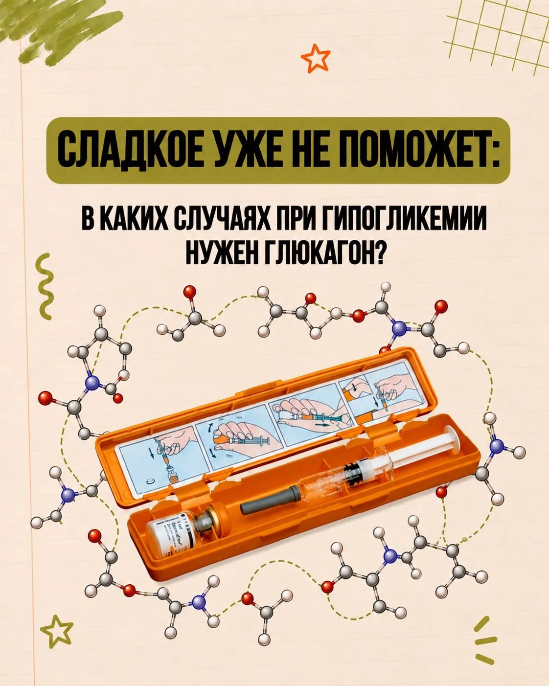 С обычной гипогликемией диабетик может справиться самостоятельно: заметил снижение глюк...