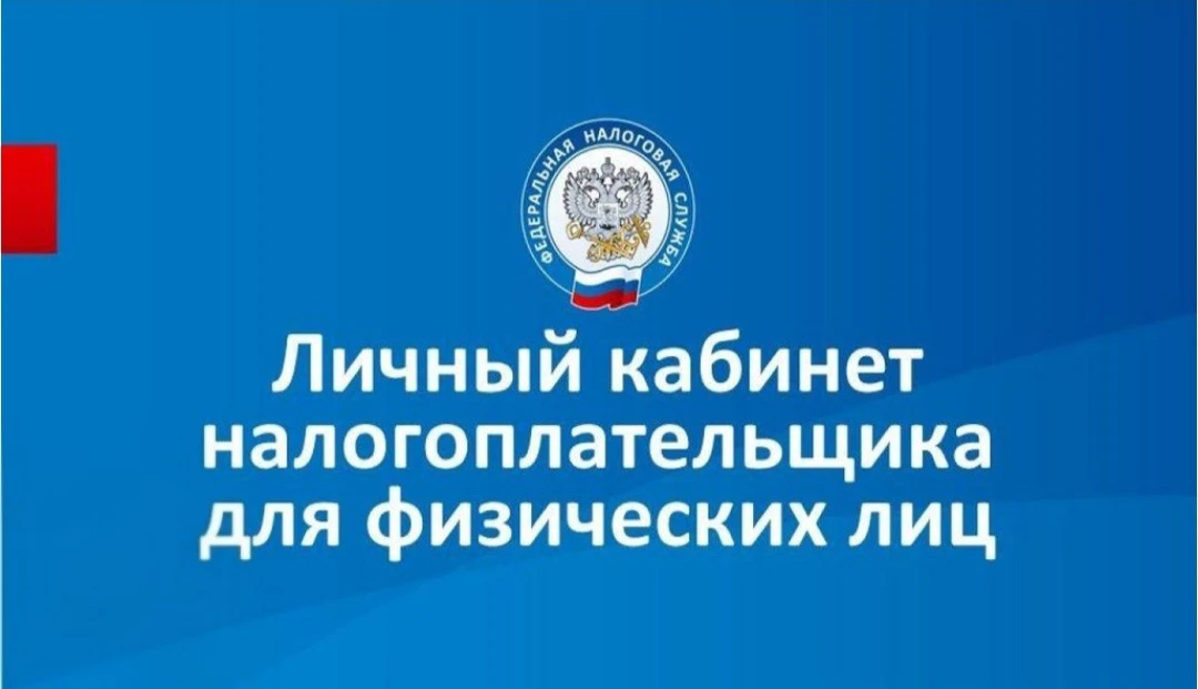 Уважаемые жители Богучанского округа! Пользуйтесь сервисом на сайте ФНС России www.nalog.gov.ru "Лич