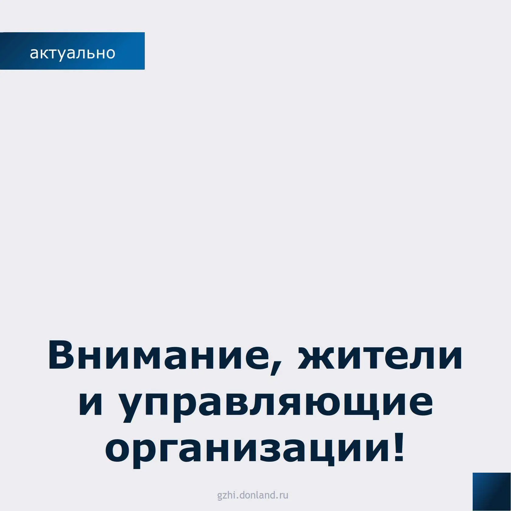Чтобы зимой в домах было тепло и комфортно, жилищный фонд должен быть полноценно подгот...