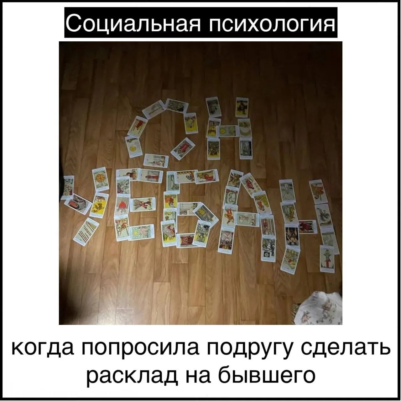 Я, конечно, не таролог, но...